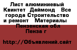 Лист алюминиевый Квинтет, Даймонд - Все города Строительство и ремонт » Материалы   . Пензенская обл.,Пенза г.